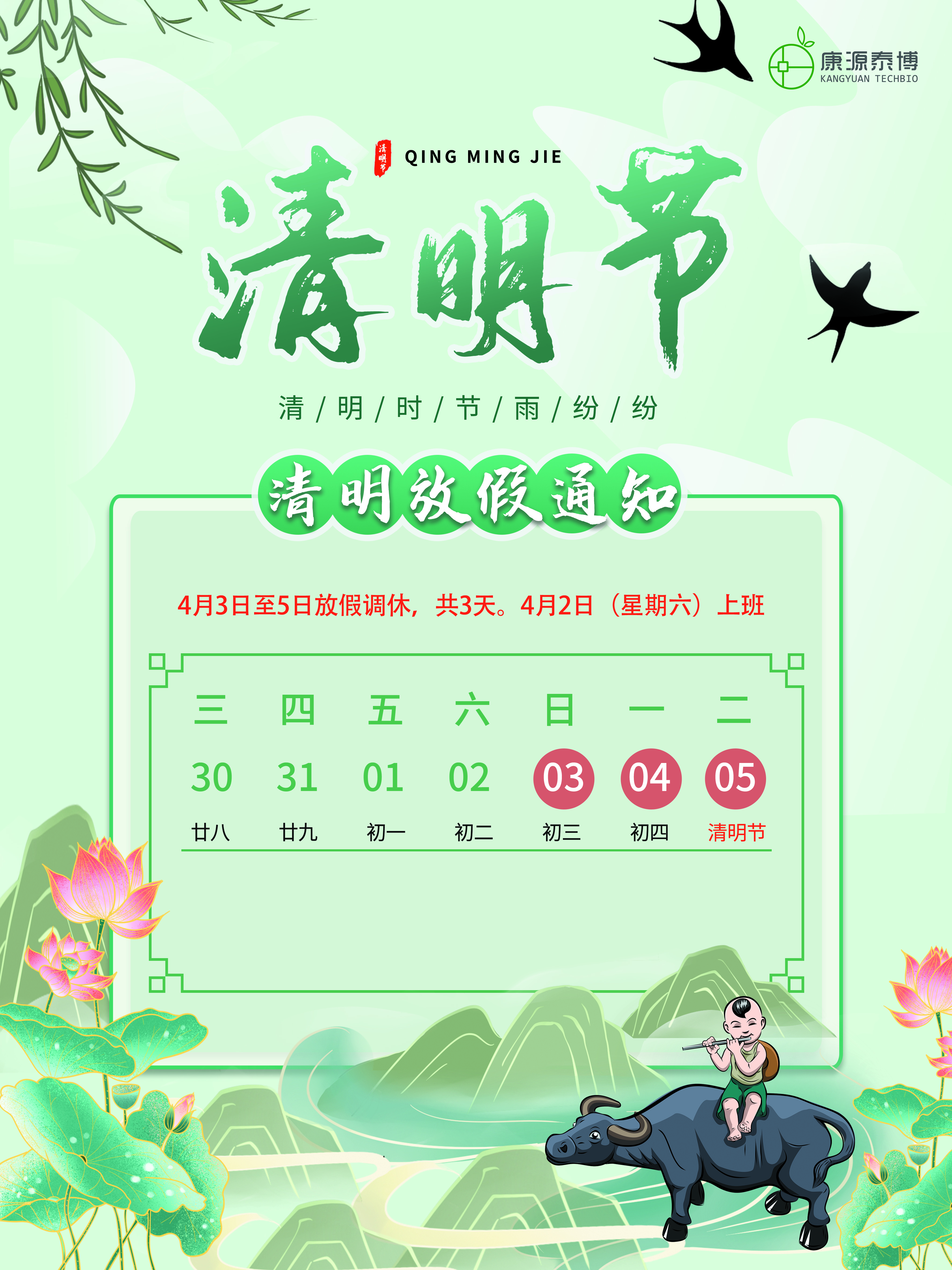 康源泰博“清明节”放假通知