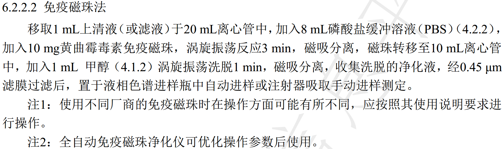 新标准《粮油中黄曲霉毒素B1的快速测定》和《乳和乳制品中黄曲霉毒素M1的快速检测》正式发布，康源泰博参与起草